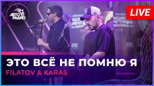 Filatov & Karas - Это Всё Не Помню я (LIVE @ Авторадио)