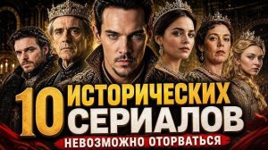 10 ИСТОРИЧЕСКИХ СЕРИАЛОВ, ОТ КОТОРЫХ НЕВОЗМОЖНО ОТОРВАТЬСЯ
