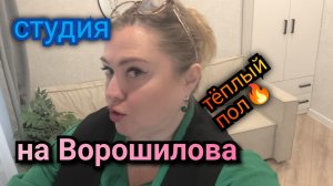 Студия «Всё включено» на ул. Ворошилова. Теплые пол и стена! Комфортный 2-й этаж! Тел: 89518711807🦢