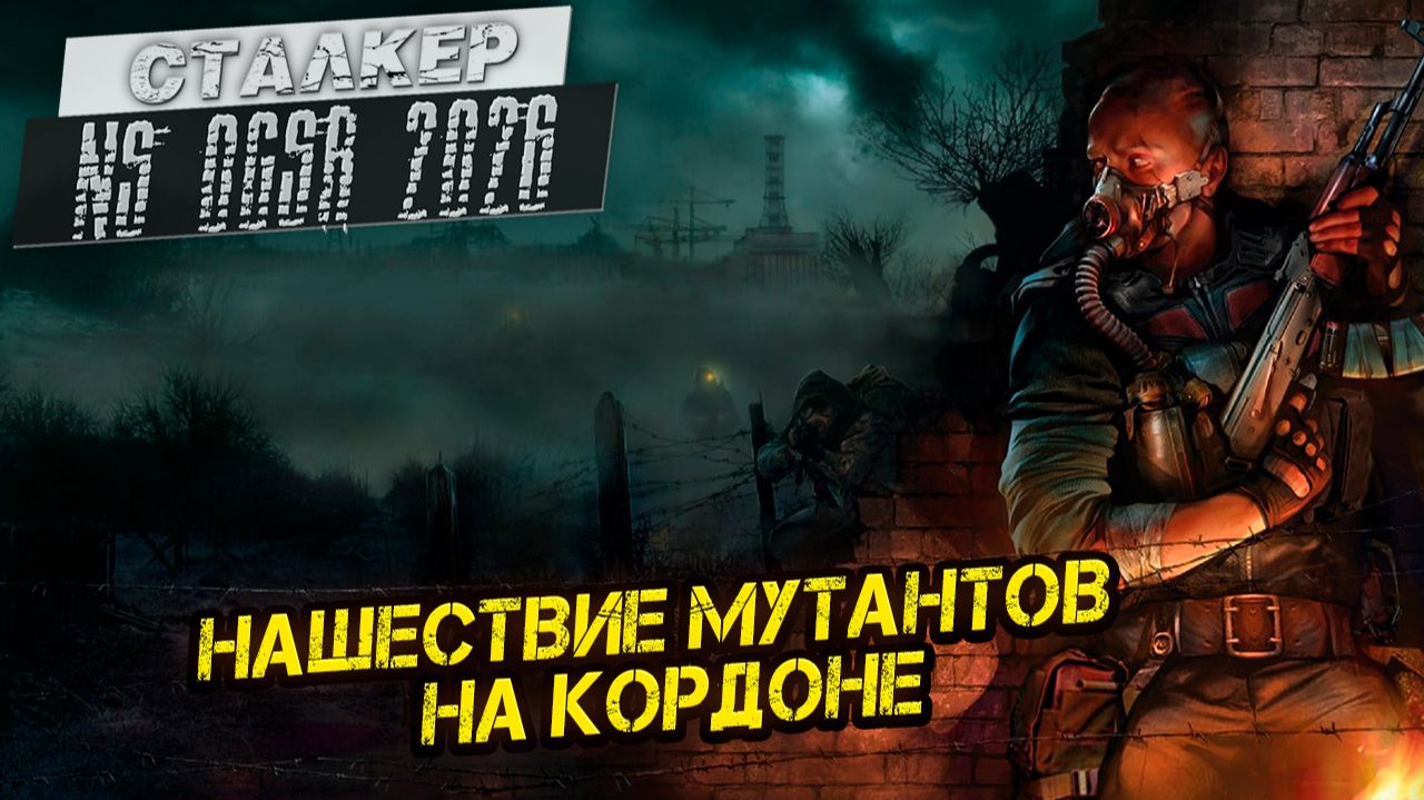 НАШЕСТВИЕ МУТАНТОВ НА КОРДОНЕ ➤ Сталкер NS OGSR #104 смотреть онлайн