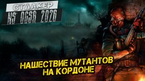 НАШЕСТВИЕ МУТАНТОВ НА КОРДОНЕ ➤ Сталкер NS OGSR #104