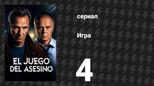 Игра 4 серия (сериал, 2025)