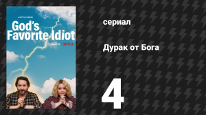 Дурак от бога 4 серия «Бог, Сатана и все приятные запахи» (сериал, 2022)