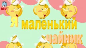 Я маленький чайник
