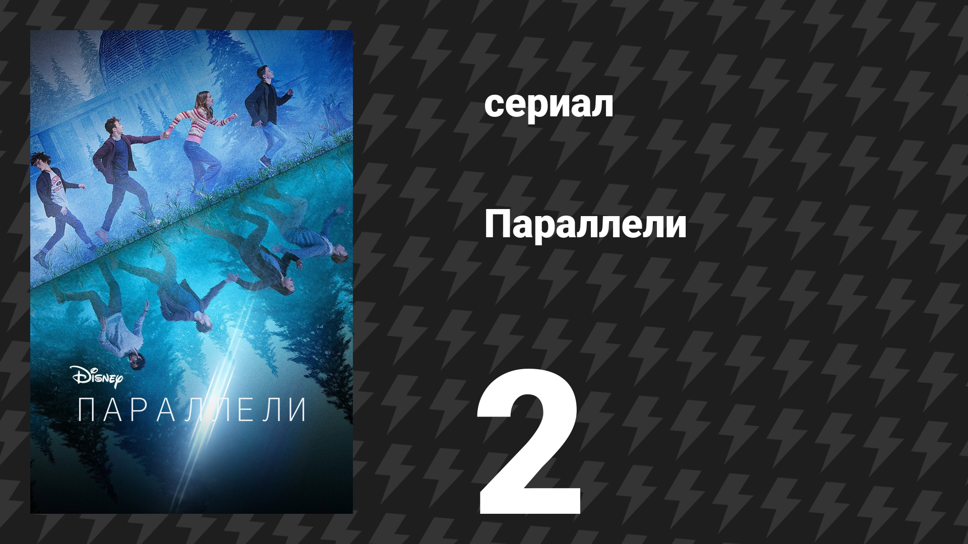 Параллели 2 серия «Вопреки всему» (сериал, 2022) смотреть онлайн