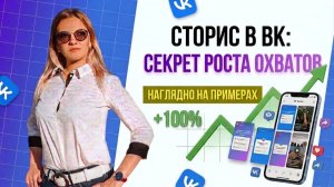 Как повысить охваты группы в ВК через Сторис в 2026 году | Алгоритмы ВКонтакте