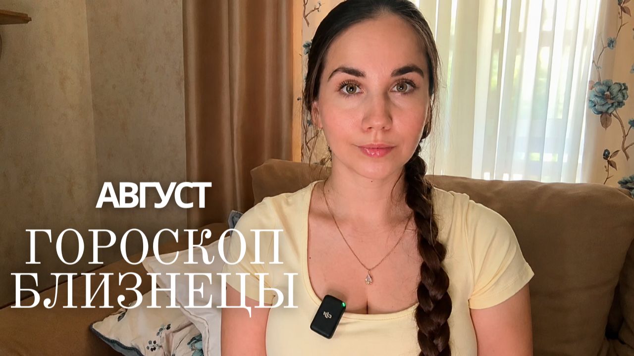 БЛИЗНЕЦЫ - ГОРОСКОП НА АВГУСТ 2026