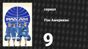 Пэн Американ 9 серия «Целуй, целуй, стреляй» (сериал, 2011)
