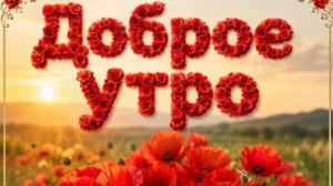 С добрым утром! Красивая музыкальная открытка с тёплыми пожеланиями и хорошего дня ☀️