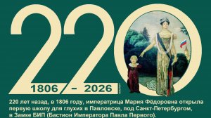 220 лет назад Мария Федоровна открыла первое училище для глухих детей