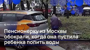 Пенсионерку из Москвы обокрали, когда она пустила ребенка попить воды
