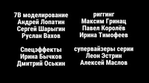 Максим Громов 3 сезон титры