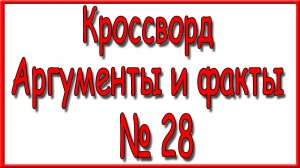 Ответы на основной кроссворд АиФ номер 28 за 2026 год.
