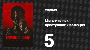 Мыслить как преступник: Эволюция 1 сезон 5 серия «Комплекс Эдипа» (сериал, 2022)