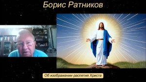 Борис Ратников - Об изображении распятия Христа.