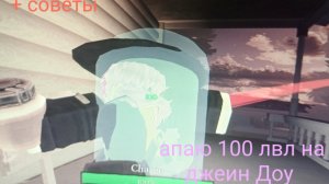 Апаю 100 лвл на джеин Доу и много много воды
