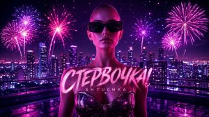 Стервочка, Shtuchka