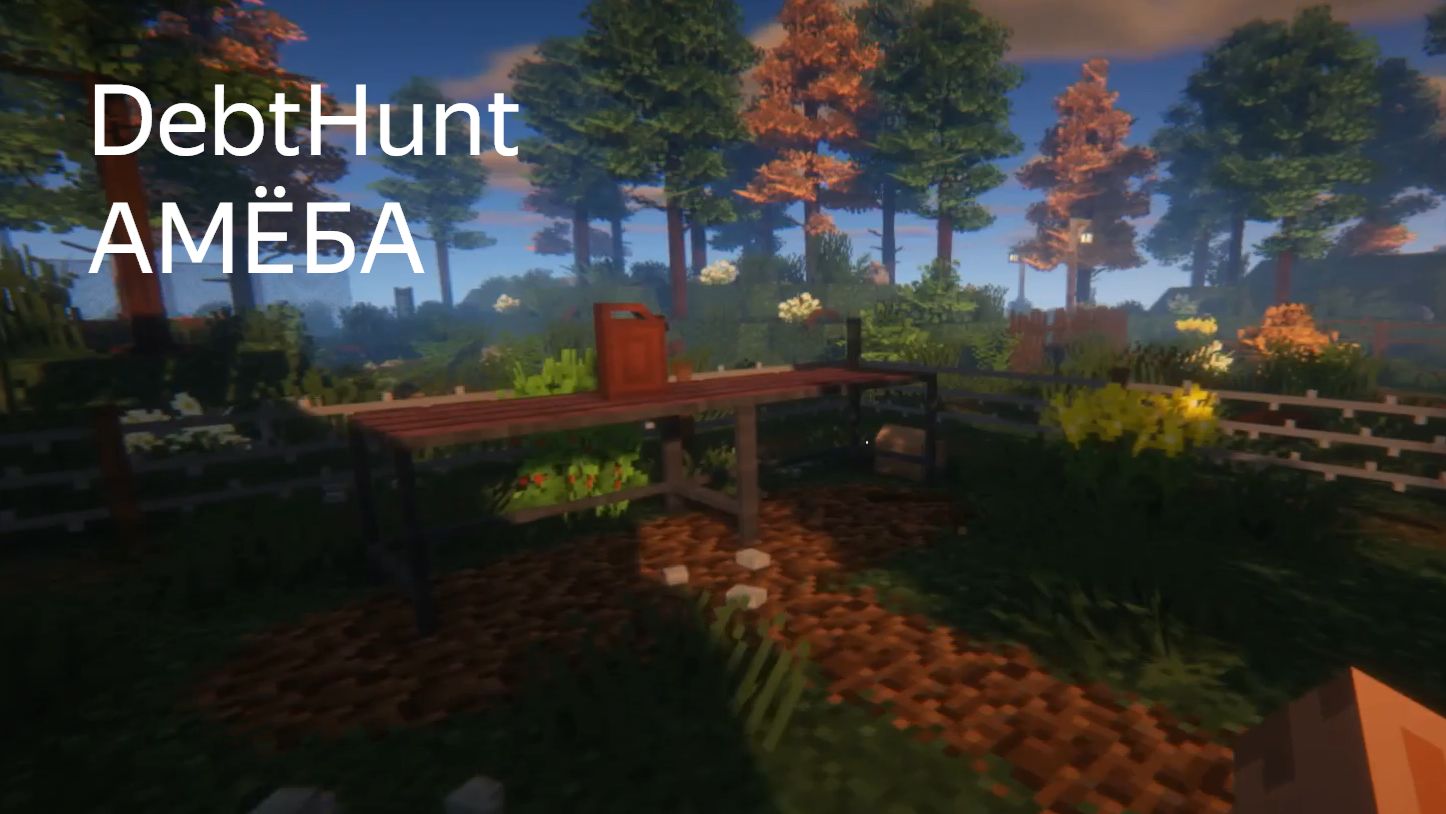 DebtHunt ОПЯТЬ ДОЛГИ (АМЁБА)