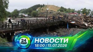 Новости 15 июля 2026 года 18:00 | Выпуск новостей | МИР 24