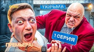 Новый сериал с Стасом Барецким.Премьера!