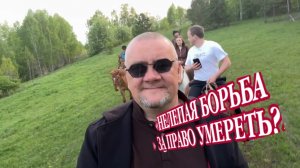 Новая песня Шамана Раху «НЕЛЕПАЯ БОРЬБА ЗА ПРАВО УМЕРЕТЬ».