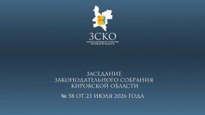 Заседание ЗСКО № 58 от 23.07.2026