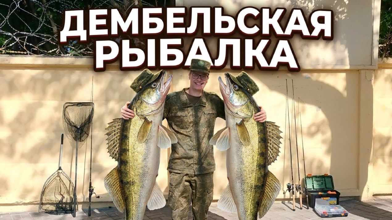 ДЕМБЕЛЬСКАЯ РЫБАЛКА.ТРОЛЛИНГ НА МОСКВЕ-РЕКЕ.