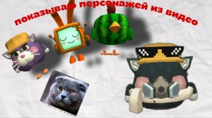 показываю своих персонажей из видео (чикен ган)