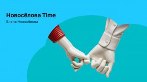 Психолог Елена Новосёлова о work-life balance. Как совмещать работу и жизнь?