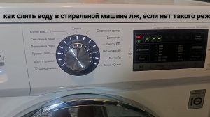 как слить воду в стиральной машине лж, если нет такого режима