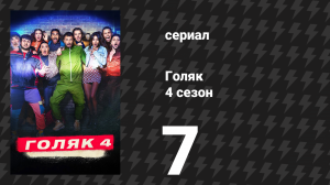 Голяк 4 сезон 7 серия «Неожиданный гость» (сериал, 2019-2023)