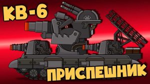 КВ-6 новый приспешник Левиафана — Мультики про танки