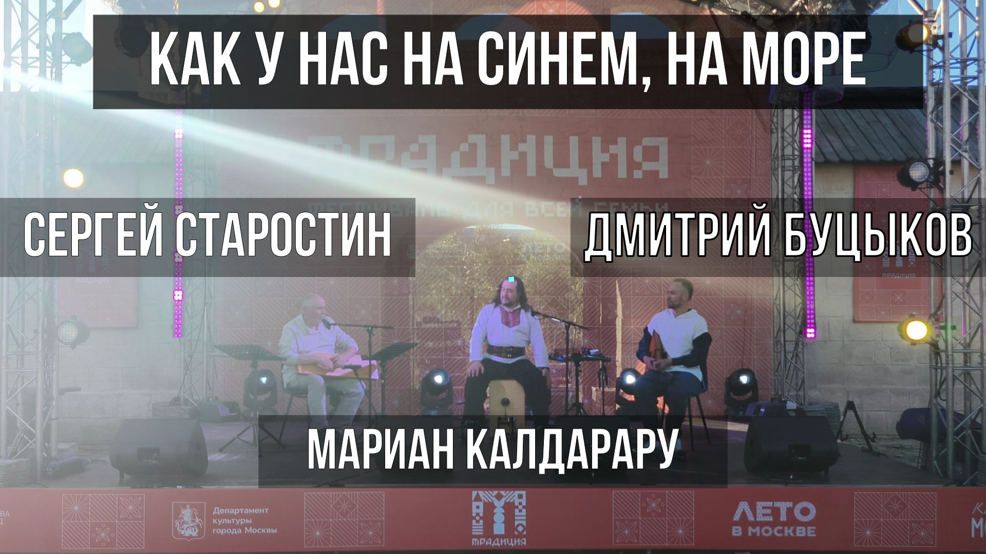 Как у нас на синем, на море | Сергей Старостин & Мариан Калдарару & Дмитрий Буцыков | Фест Традиция