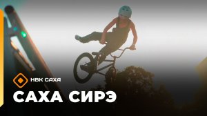 «Саха сирэ» информационнай биэрии. От ыйа 15 күнэ 18.00