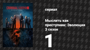 Мыслить как преступник: Эволюция 3 сезон 1 серия «Расчёт пловца» (сериал, 2025)