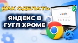 Как в гугл хроме сделать яндекс на пк?