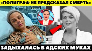 РАЗРУШАЛА СЕМЬИ И ПОПЛАТИЛАСЬ ЖИЗНЬЮ! Страшные подробности последних минут Сабины Пантус!