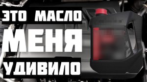 Масло которое меня удивило