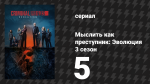 Мыслить как преступник: Эволюция 3 сезон 5 серия «Жестокий человек» (сериал, 2025)