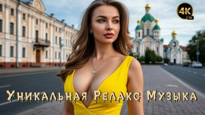 Релакс Музыка 💤 / Ярославль 🔥 / Энигматик 🙏 / 4K ULTRA HD 🔝