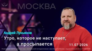 Андрей Лукьянов | Утро, которое не наступает, а просыпается