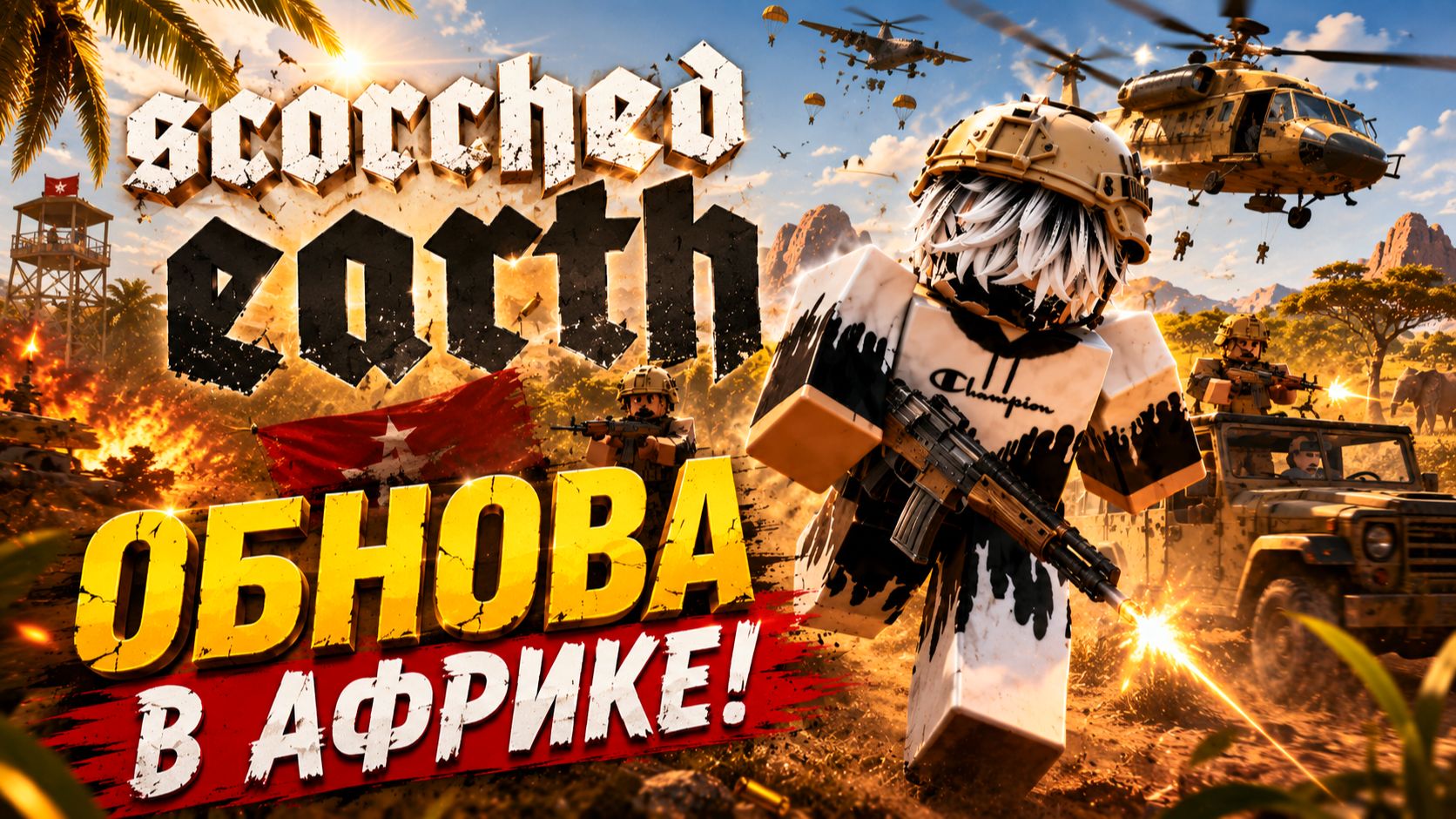 🌴БУДЕТ ЖАРКО АФРИКАНСКАЯ ОБНОВА SCORCHED EARTH Роблокс Roblox [8+] смотреть онлайн
