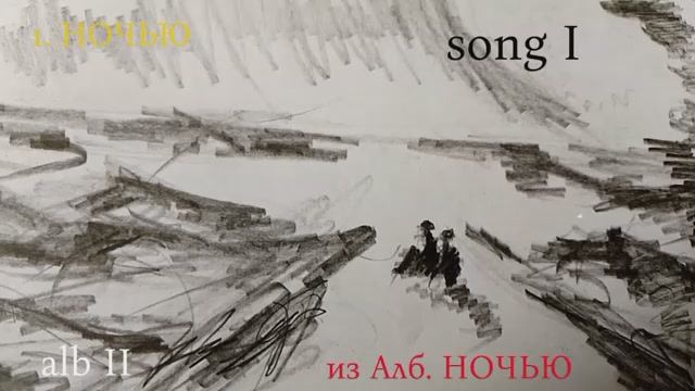 1. НОЧЬЮ, трек 1, алб II, ALT альтернативный, АКУСТИКА, голос, ART, рисунки, краски, ПОДПИСЫВАЙТЕСЬ смотреть онлайн