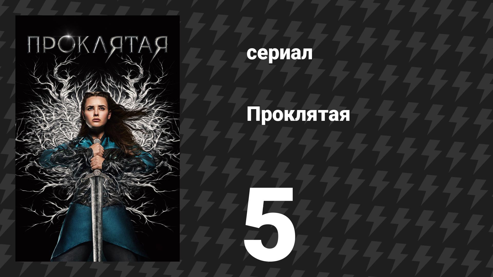 Проклятая 5 серия «Союз» (сериал, 2020) смотреть онлайн