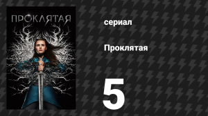 Проклятая 5 серия «Союз» (сериал, 2020)