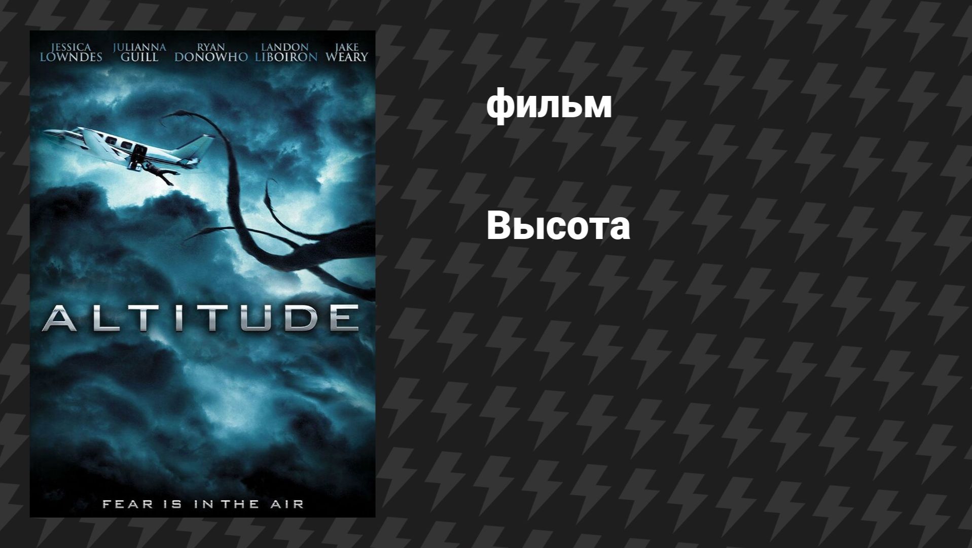 Высота (фильм, 2010) смотреть онлайн