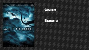 Высота (фильм, 2010)