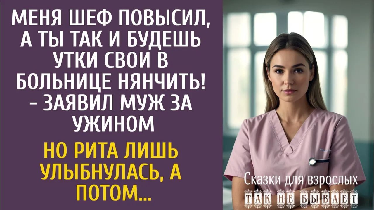 Истории из жизни Меня шеф повысил, а ты так и будешь утки в больнице нянчить! - заявил муж… смотреть онлайн
