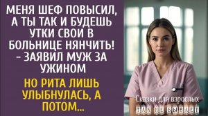 Истории из жизни Меня шеф повысил, а ты так и будешь утки в больнице нянчить! - заявил муж…