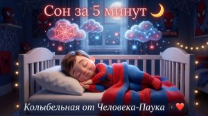Колыбельная для малышей!  Человек паук, Уснёт за 5 минут! Для Детей. Детская колыбельная